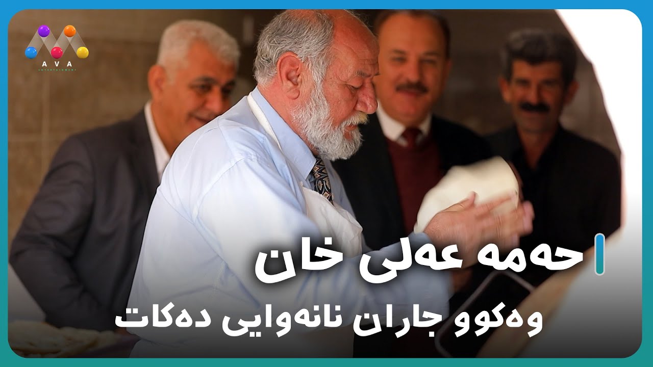 حه‌مه‌ عه‌لی خان وەکوو جاران نانەوایی دەکات| Heme Elî Xan Nanewayî dekat