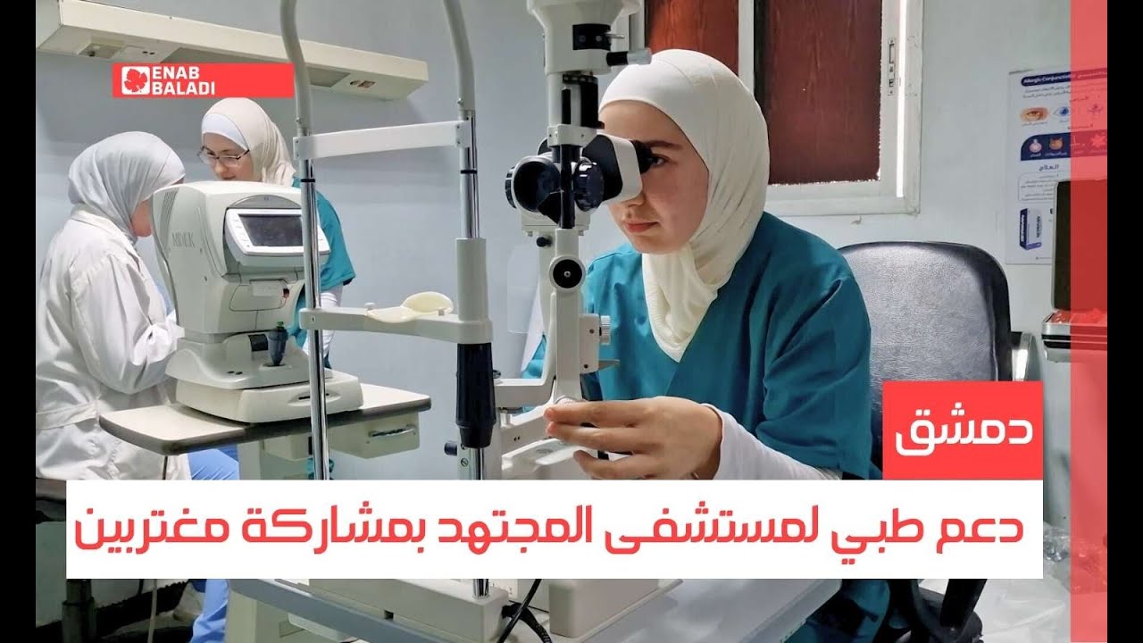 دمشق.. دعم طبي لمستشفى المجتهد بمشاركة مغتربين