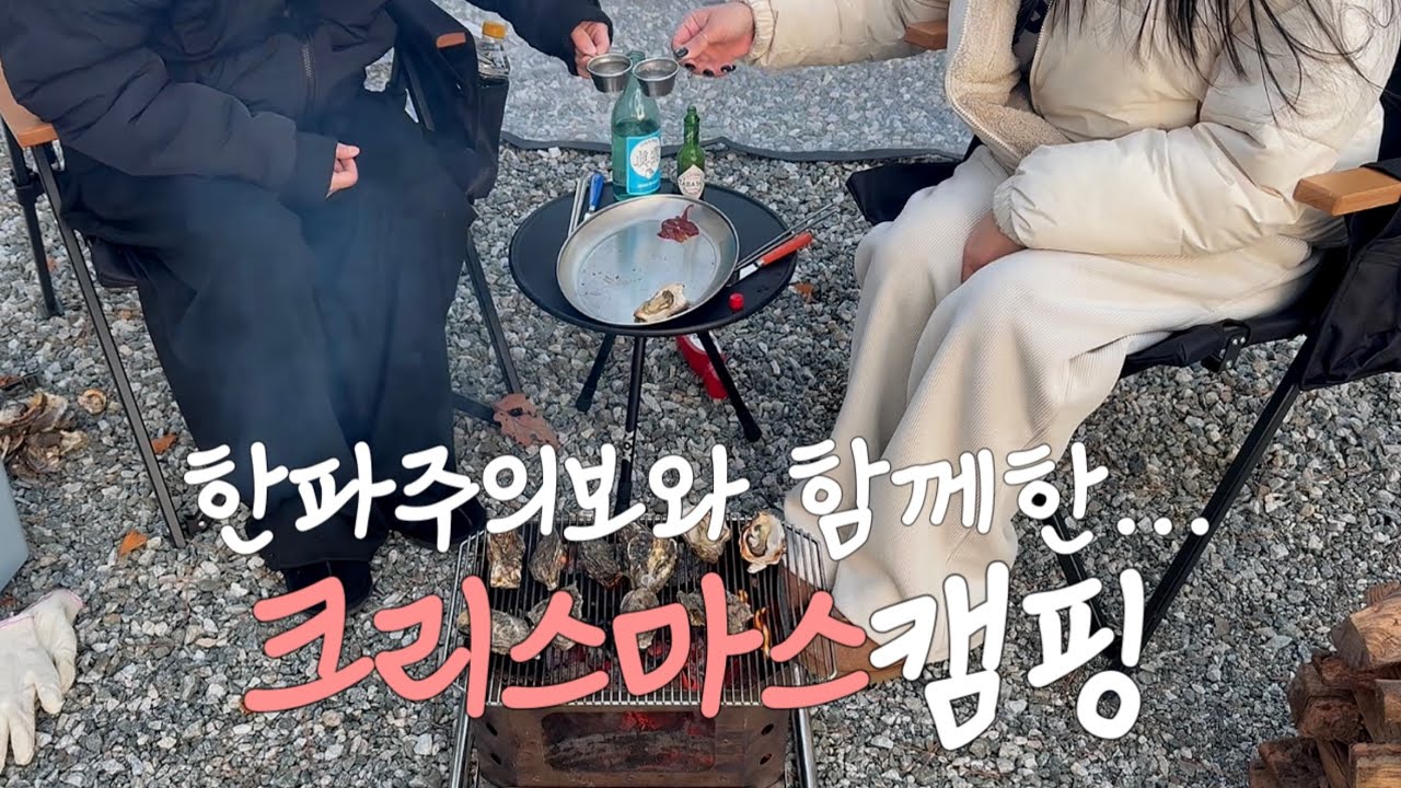 여자둘이 고해성사하게 만드는 한파주의보 속 크리스마스 캠핑 (술먹방을 곁들인...)