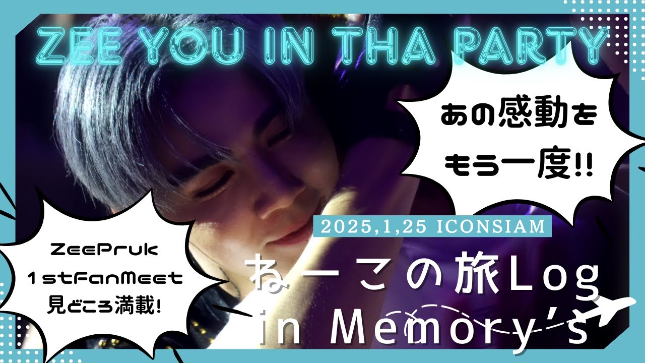 ZeePruk 1st Fan Meeting ZEE YOU IN THE PARTY 1周年記念 ねーこの旅Log in Memory's ４K高画質  ZeePrukFocus