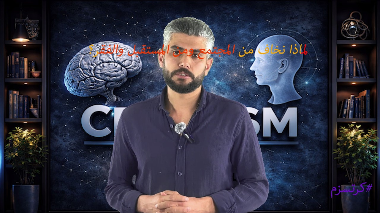 مخاوفنا_ الجزء الثاني... الخوف من الرفض الاجتماعي، ومن الستبقل، والفقر #كرتسزم #يوسف_مرزوك  #فلسفة