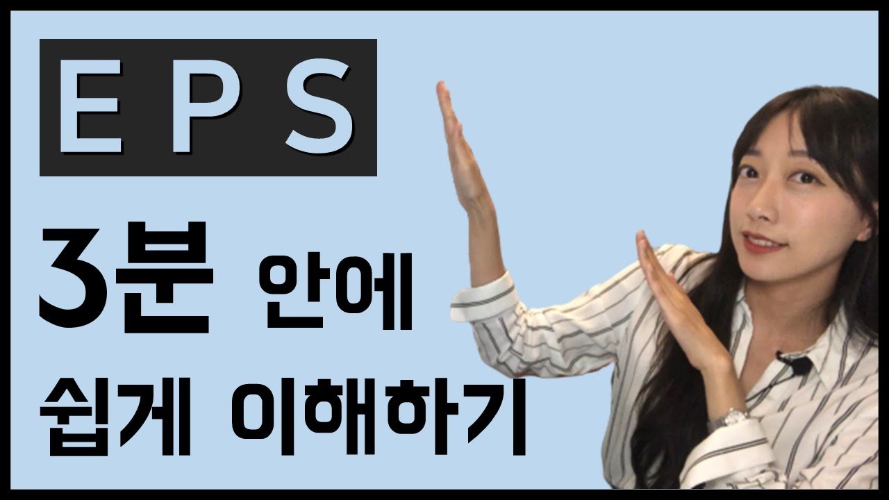 [EP.08] EPS(주당순이익)란? 오지게 쉬운 설명