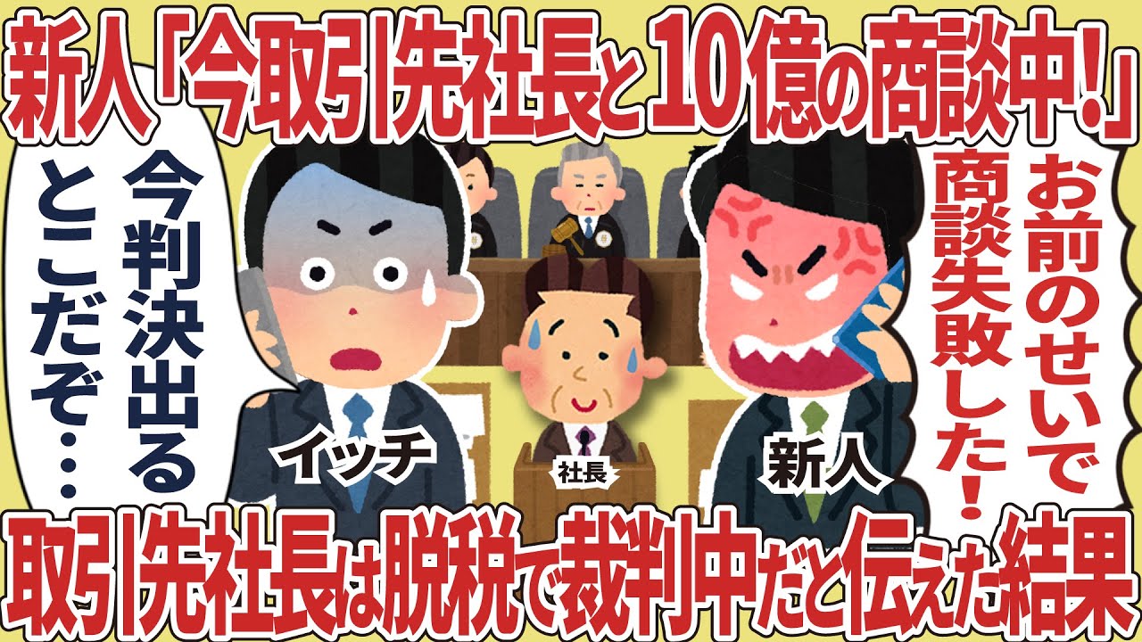 新人「今取引先社長と10億の商談中！」【仕事スレ】