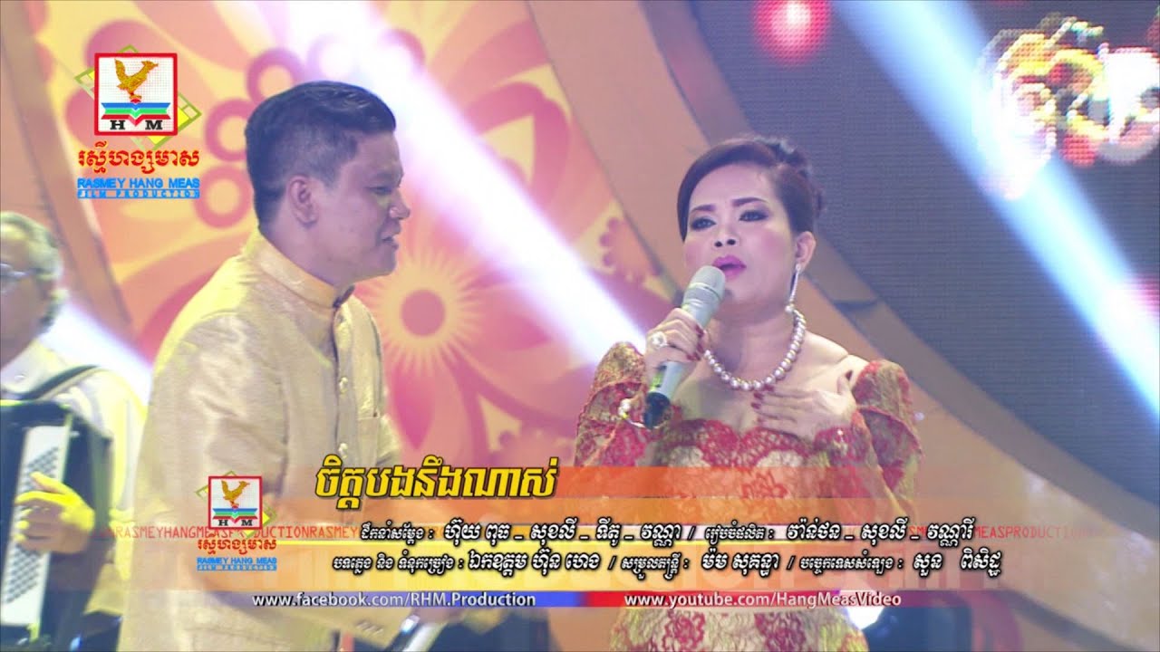 ចិត្តបងនឹងណាស់ - រិន សាវ៉េត & ហ៊ឹម ស៊ីវន ​- RHM VCD 227 [OFFICIAL MV] #RHM