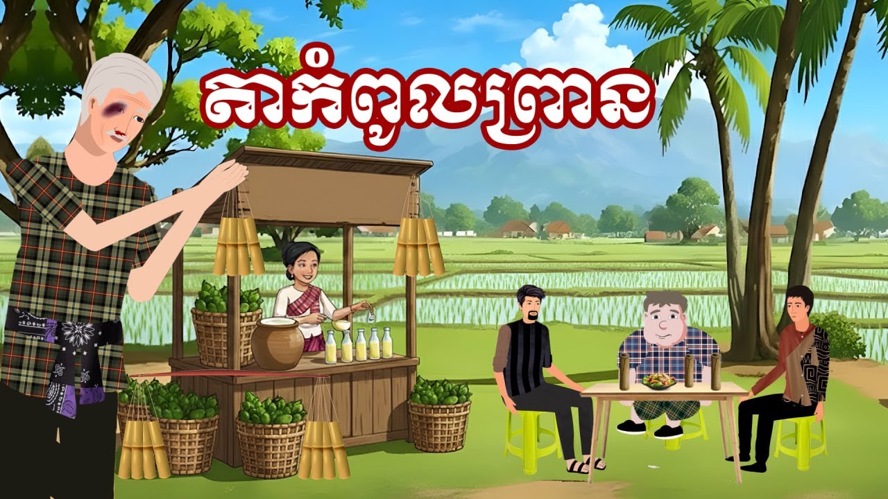 រឿង តាកំពូលព្រាន | រឿងនិទានប្រចាំថ្ងៃ - Khmer Cartoon