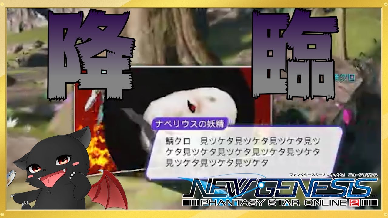 【PSO2：NGS】ついに6鯖に&hellip;&hellip;「ヤツ」が！来たので早速追いかけられましたｗｗｗｗｗ　「ナベリウスの妖精神」