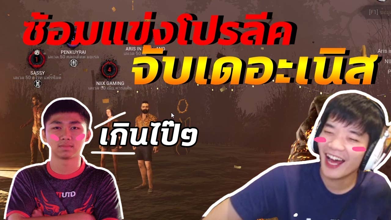 ปาร์ตี้นรก VS บ้านนอกคอกนา | Dead By Daylight