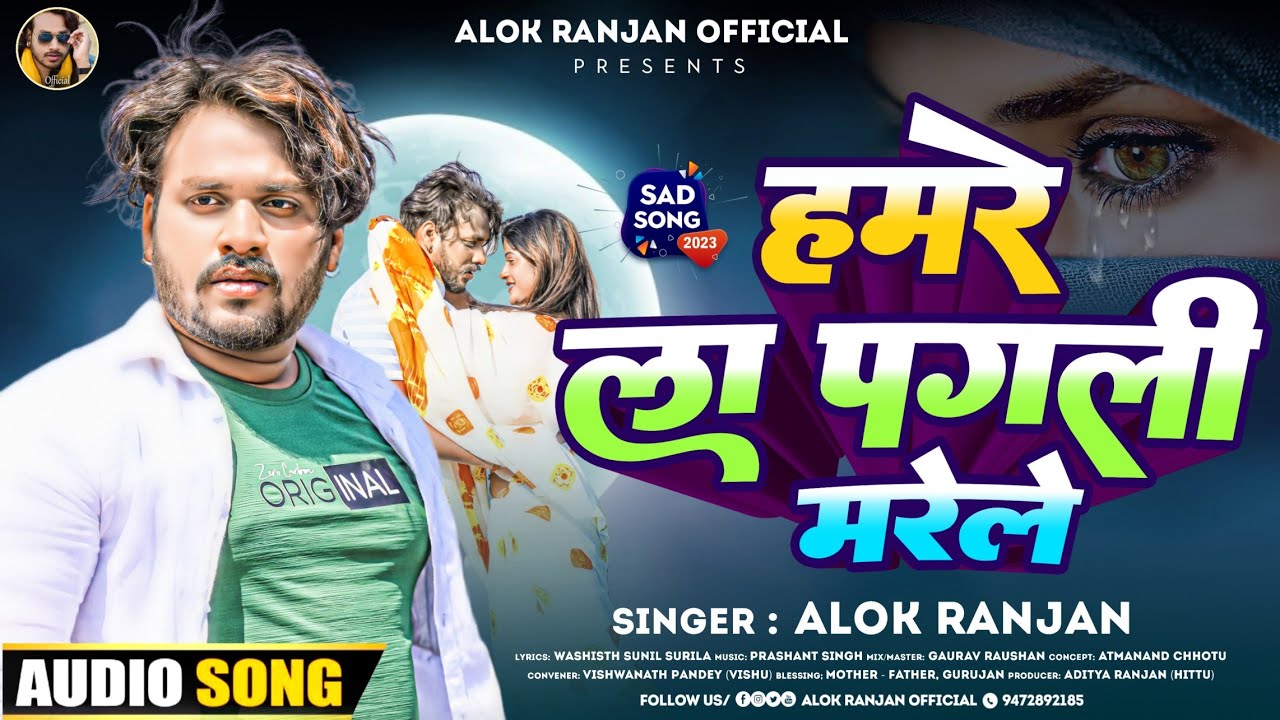 #Alok Ranjan - हमरे ला पगली मरेले | #बेवफाई गाना | #Hamre La Pagli Marele | Sad Song 2023