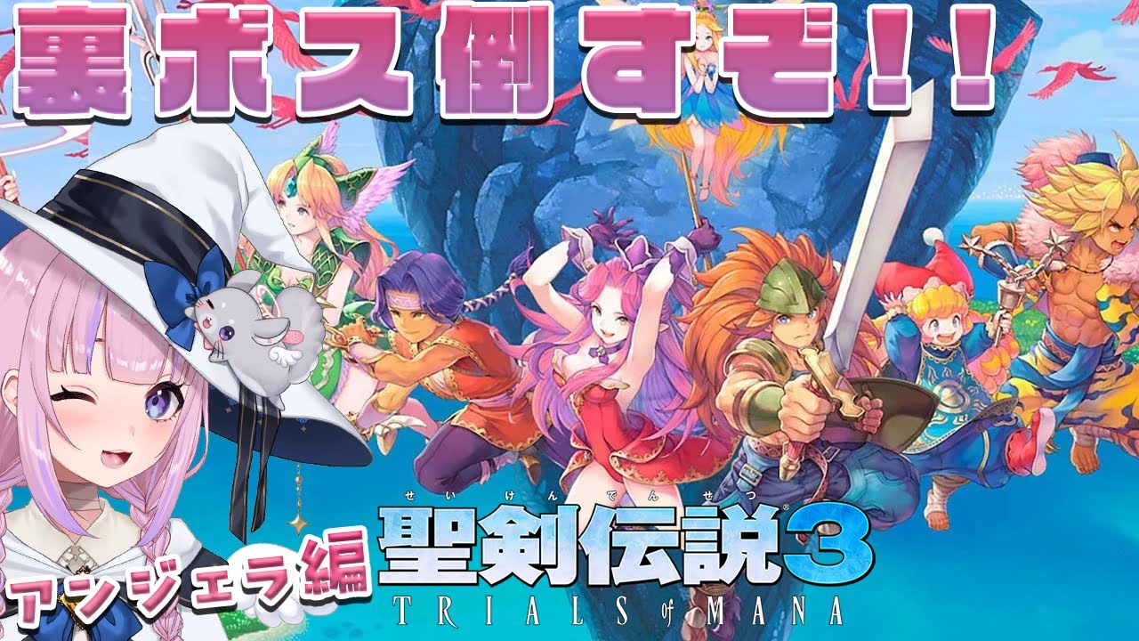 【聖剣伝説3 TRIALS OF MANA】アンジェラ編で裏ダンいくぞ！裏ボス倒すぜ！！※ネタバレ注意【胡桃沢りりか】