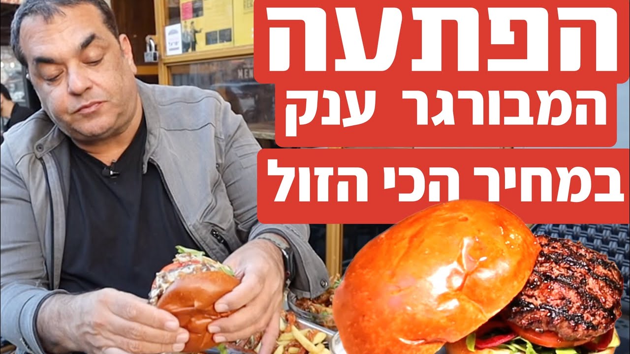 בנץ׳ ברדרס: כמה במדד להמבורגר הכי זול בארץ