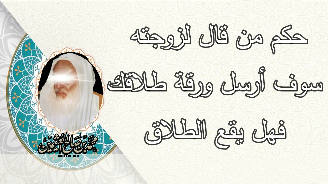 حكم من ىقال لزوجته سوف أرسل ورقة طلاقك فهل يقع الطلاق .....الشيخ ابن عثيمين رحمه الله