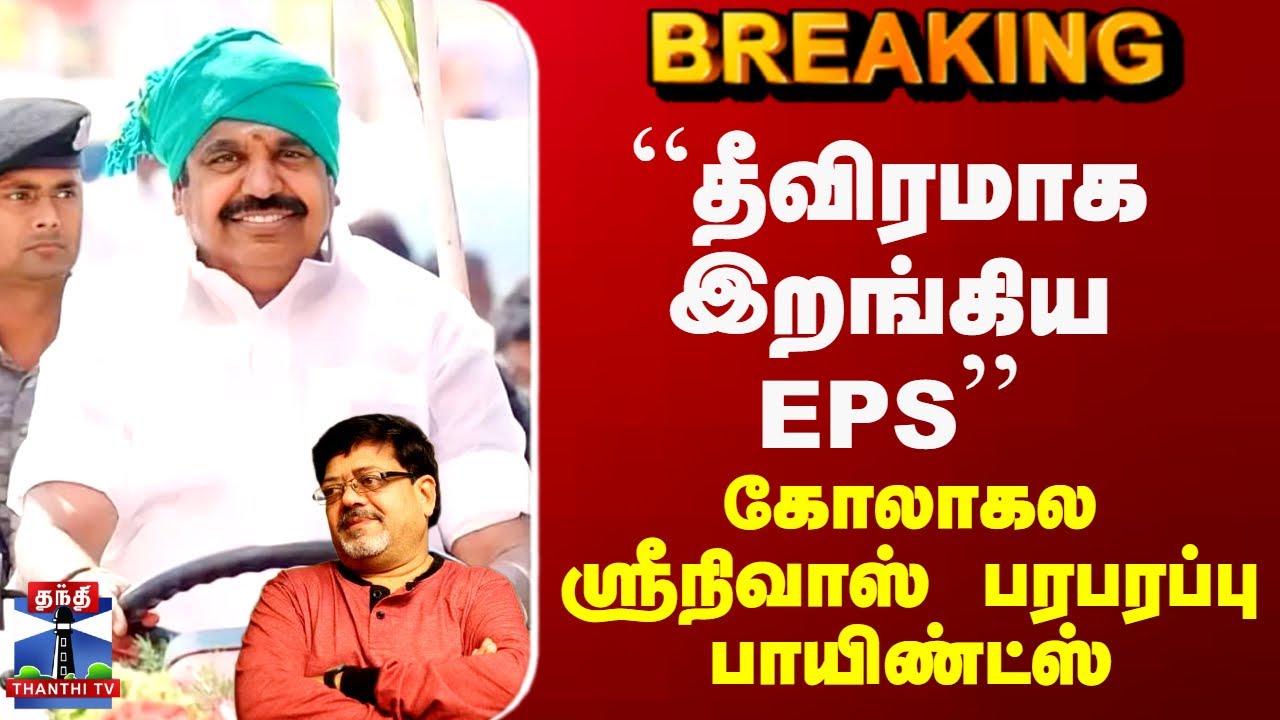 EPS | ADMK | “தீவிரமாக இறங்கிய EPS’’ - கோலாகல ஸ்ரீநிவாஸ் பரபரப்பு பாயிண்ட்ஸ்