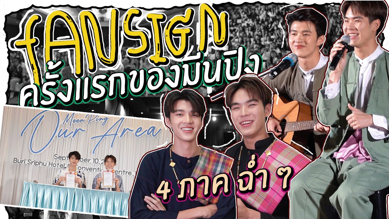VLOG l  FanSign ครั้งแรกของมีนปิง ฟินทั่วไทยเต็มอิ่มครบ 4 ภาค !  [ENG SUB]