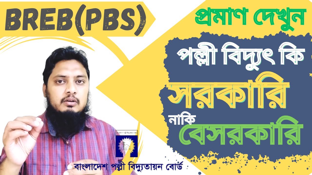 পল্লী বিদ্যুৎ কি সরকারি নাকি বেসরকারি প্রতিষ্ঠান(প্রমাণসহ আলোচনা) । PBS Govt or Non-Govt..