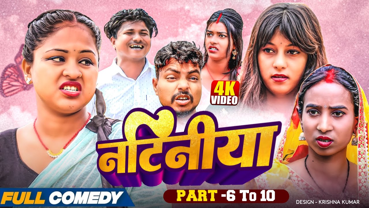 नटिनीया part 6 to 10|| Natiniya ||Maithili Serial||Rupchan Lovely Arjun Damru Comedy 2025