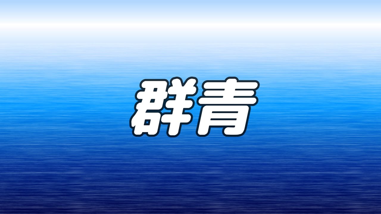【合唱曲】 群青 / 混声四部合唱【歌詞付き】