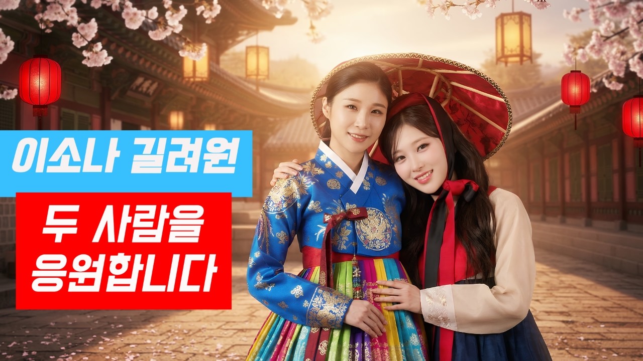 길려원×이소나｜지금 켜두기 좋은 두 사람을 위한 헌정곡