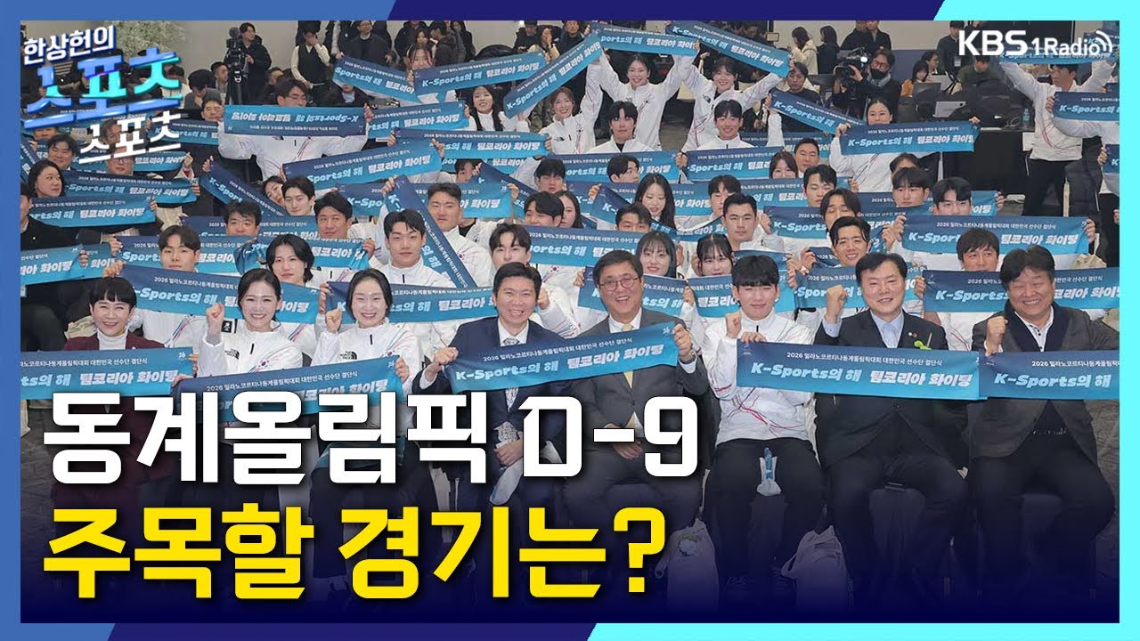 [스포츠스포츠] 동계올림픽 D-9! 주목할 경기는? | KBS 260128 방송