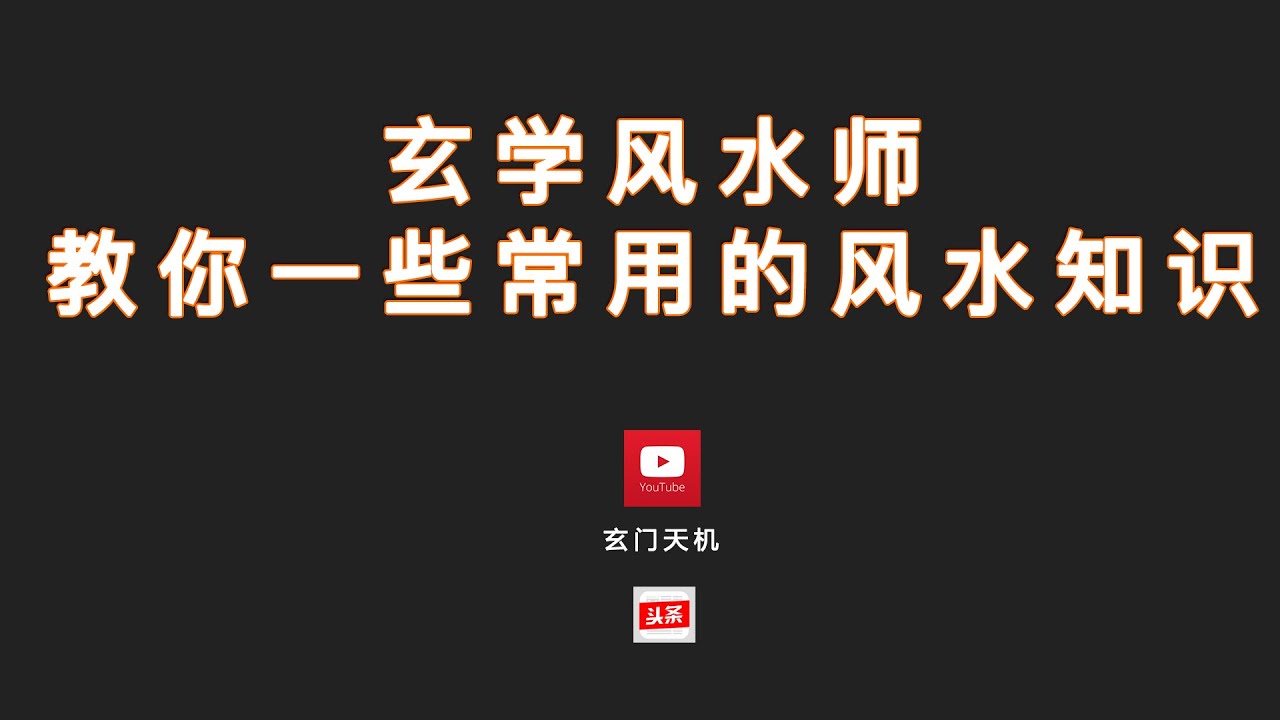 玄學風水師教你一些常用的風水知識