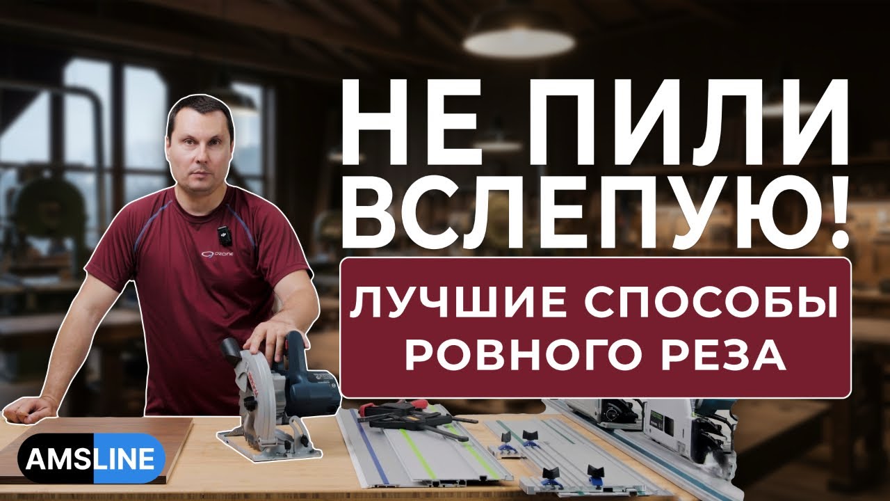 Секреты идеального распила для новичков! Как пилить ровно и точно