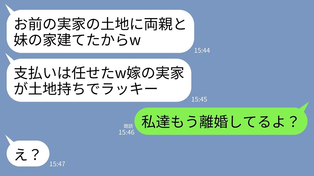 【LINE】長期海外赴任から戻ると実家の敷地に知らない二世帯住宅が建っていた…夫「両親と妹の家建てたw支払いは頼むぞ」→私「私たち、もう離婚してるけど」元夫「え？」→結果…w