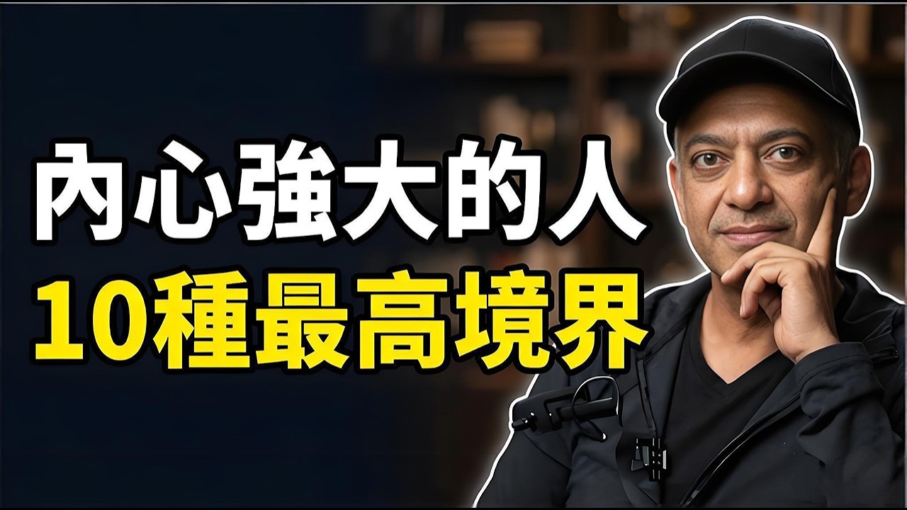 真正的內心強大，根本不是“拼命死撐”！強行刪掉大腦這10行底層代碼，進化成不可戰勝的超級個體#認知覺醒 #內心強大