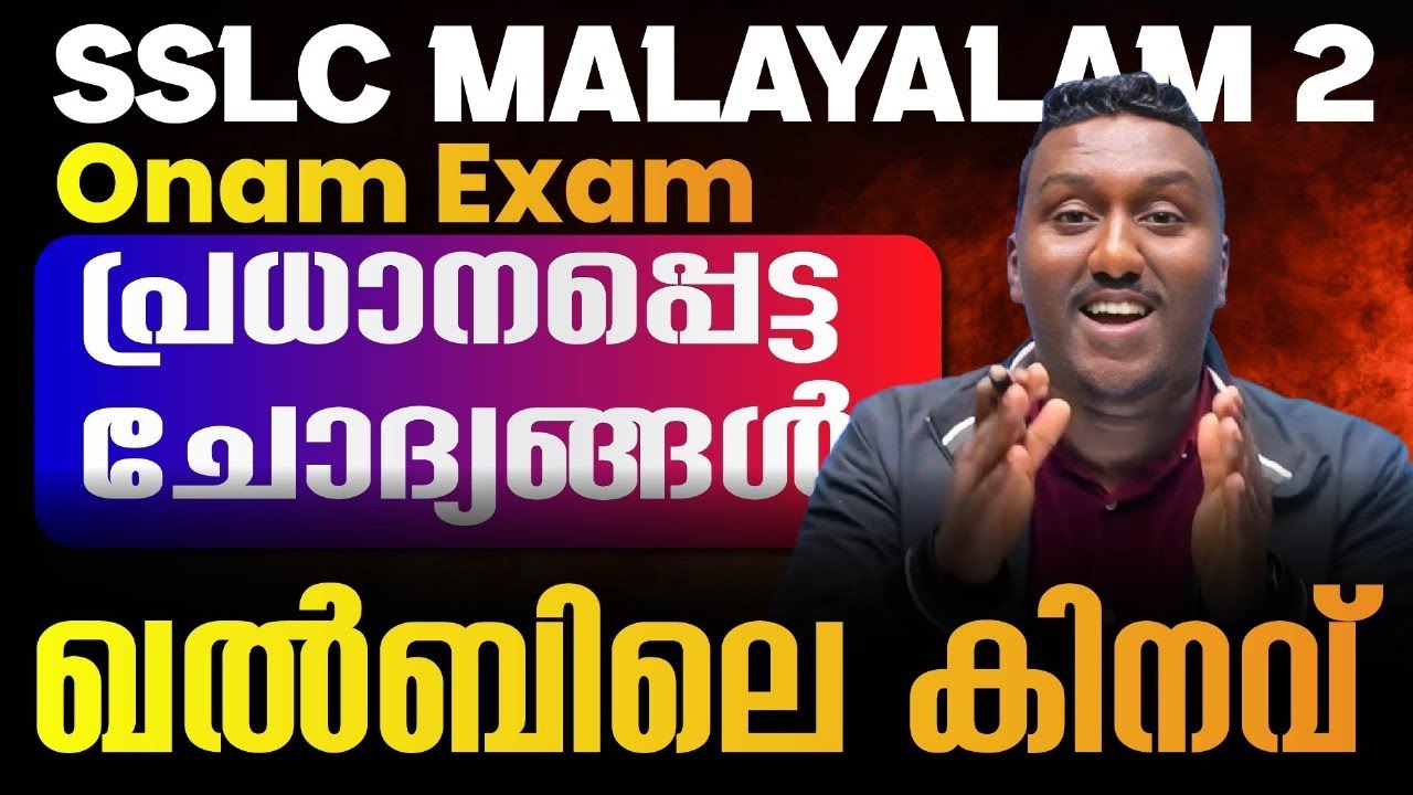 SSLC Malayalam 2 Onam Exam | ഖൽബിലെ കിനവ് - ഈ Questions നിങ്ങൾ പഠിക്കാതെ പോകരുത്