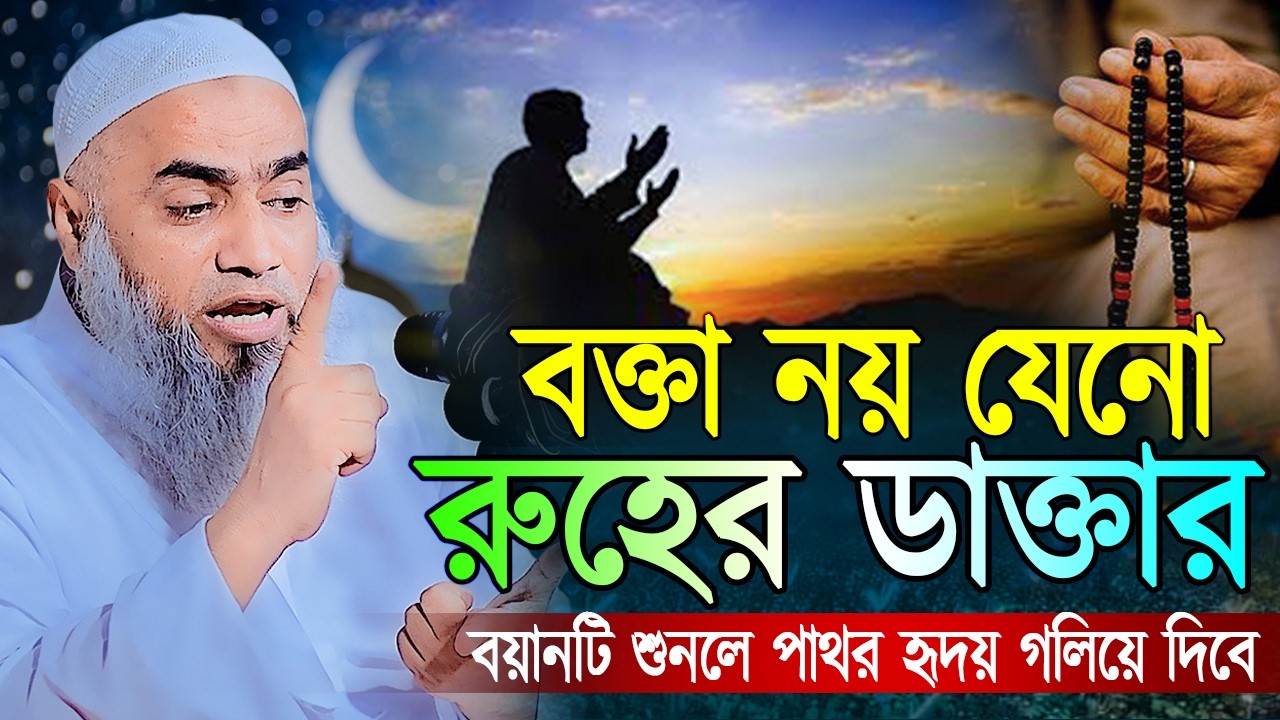 বক্তা নয় যেনো রুহের ডাক্তার। মুফতি মুস্তাকুন্নবী কাসেমী ওয়াজ। Mustakunnabi Kasemi। Bandar media