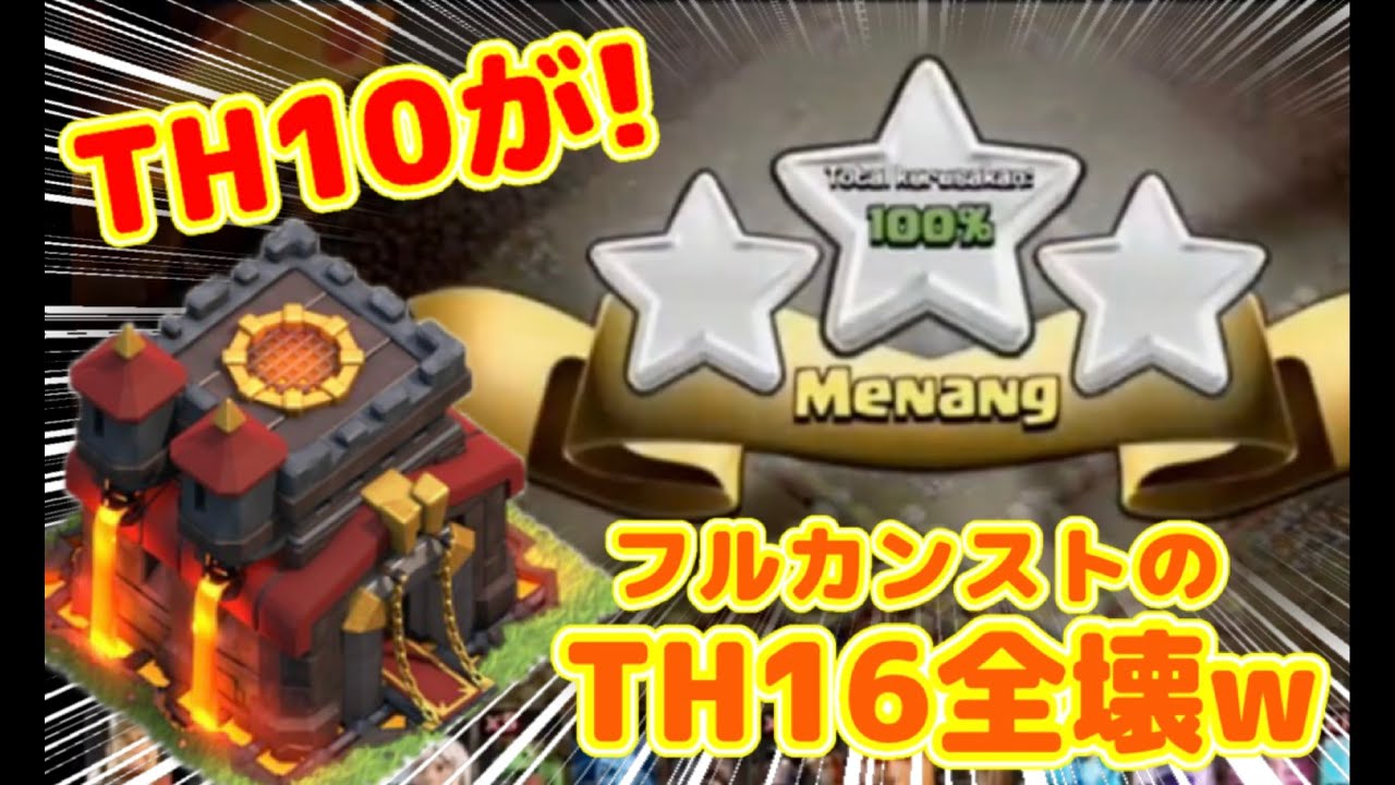【クラクラ】海外で話題！TH10がTH16フルカンスト全壊してしまうｗレベル6個下の戦力でも全壊できるのが判明ｗ