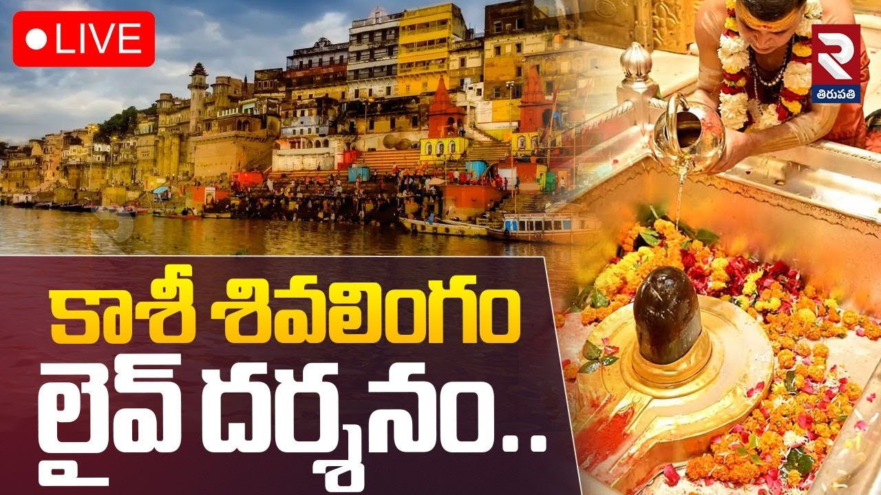 Kashi Vishwanath🔴Live : కాశీ శివలింగం లైవ్ దర్శనం..| Kashi Vishwanath Darshan | RTV Tirupathi