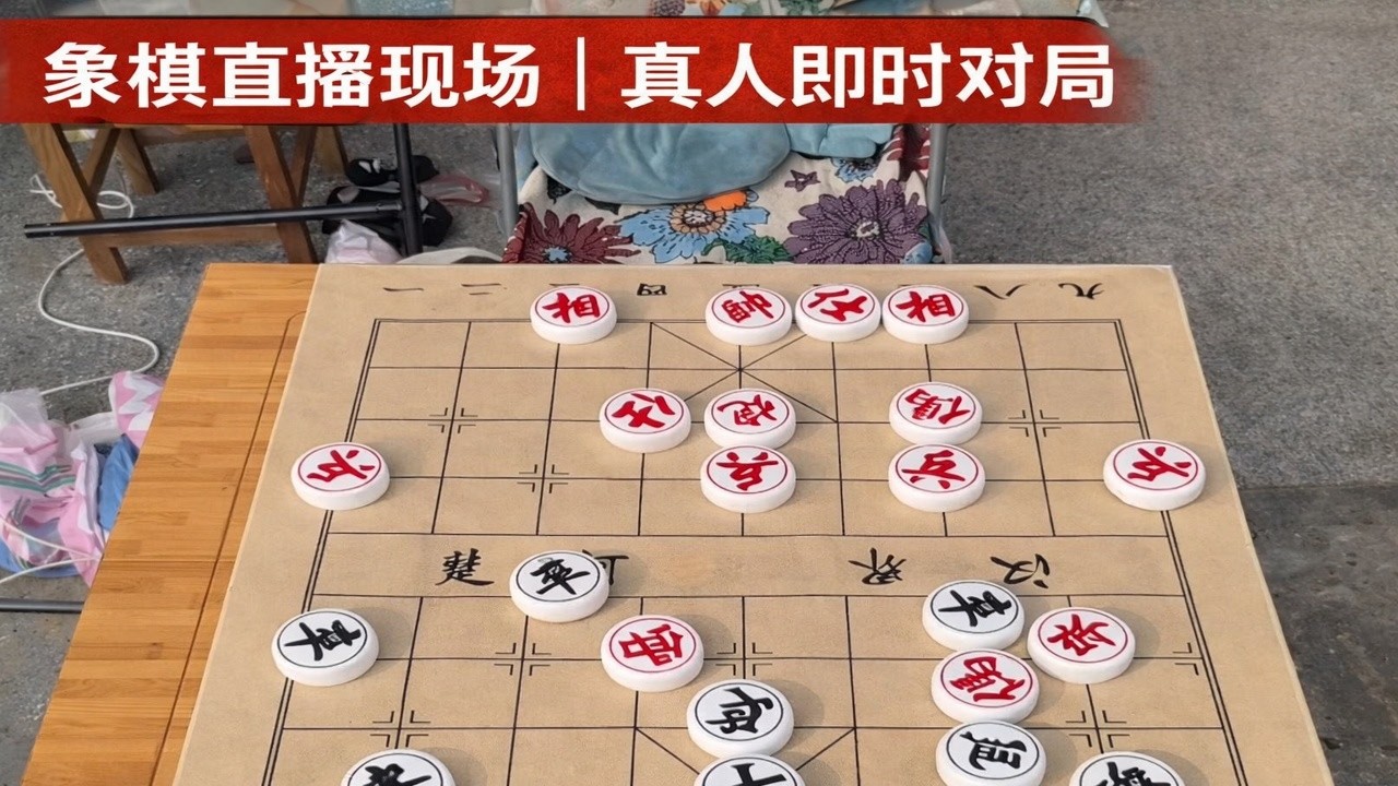象棋直播现场｜真人即时对局