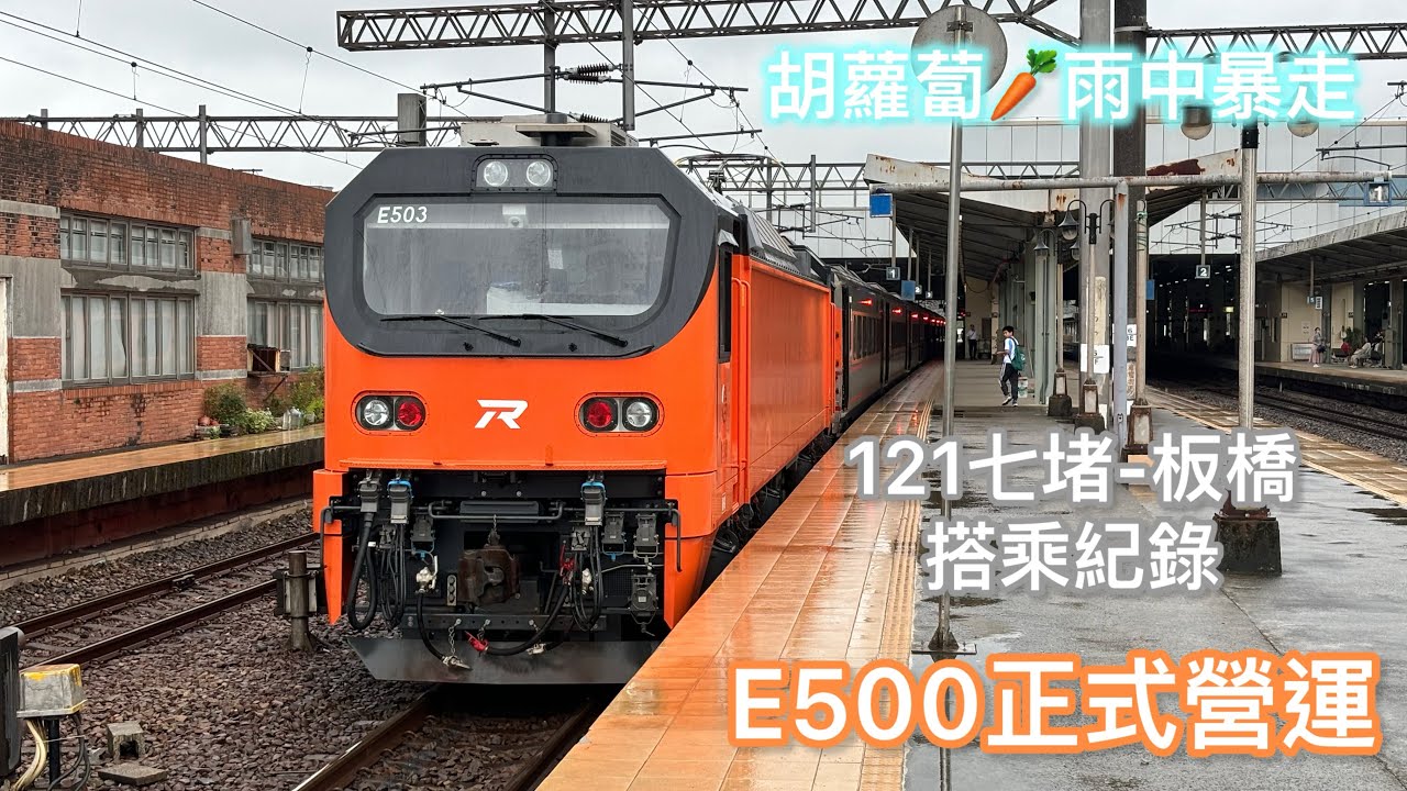 E500正式營運 121次 七堵到板橋搭乘紀錄