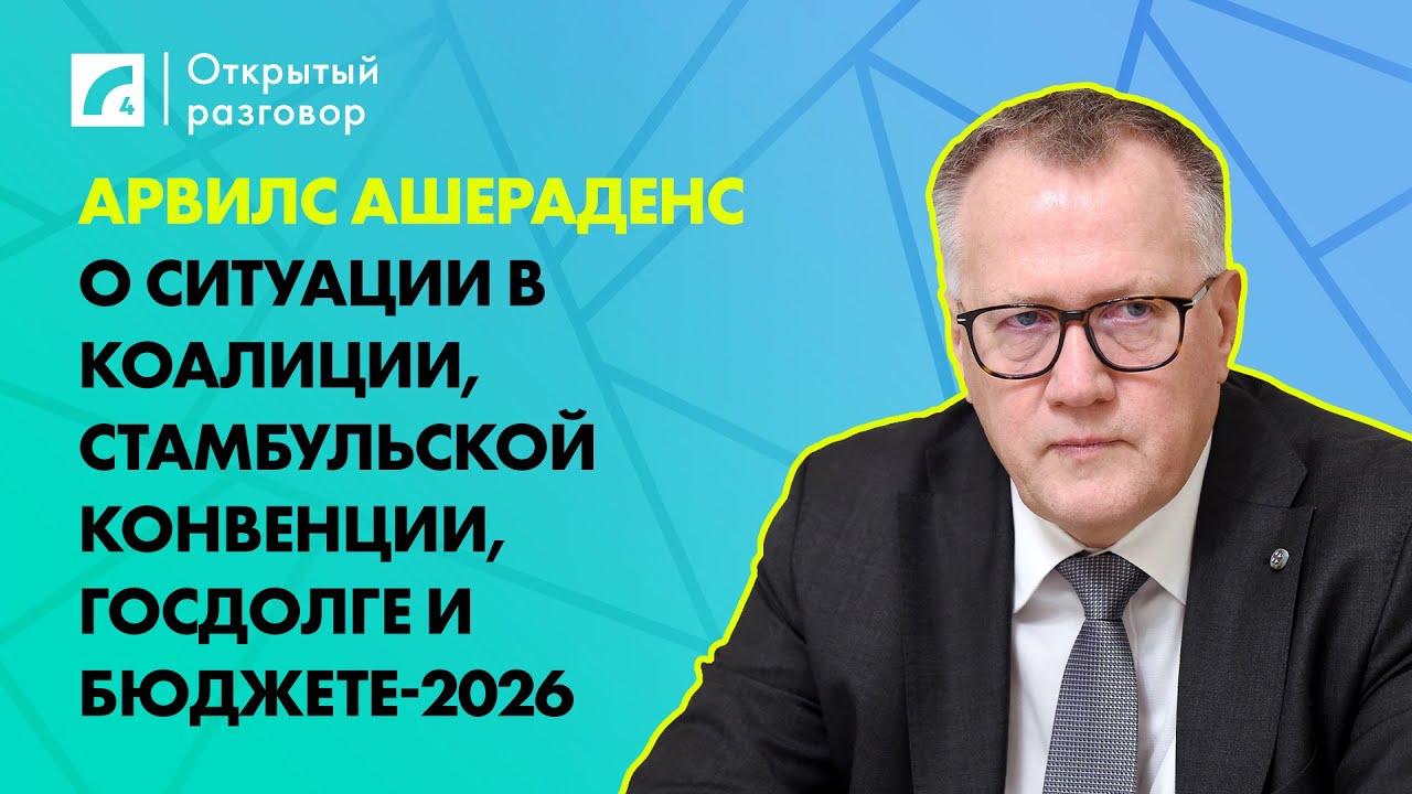 Арвилс Ашераденс о ситуации в коалиции, госдолге и бюджете 2026 года | «Открытый разговор» на ЛР4