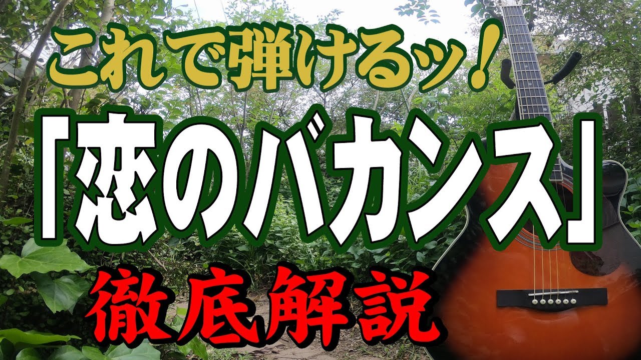 『恋のバカンス』#ザ・ピーナッツ#ギター#弾き方#初心者＃入門#昭和フォーク