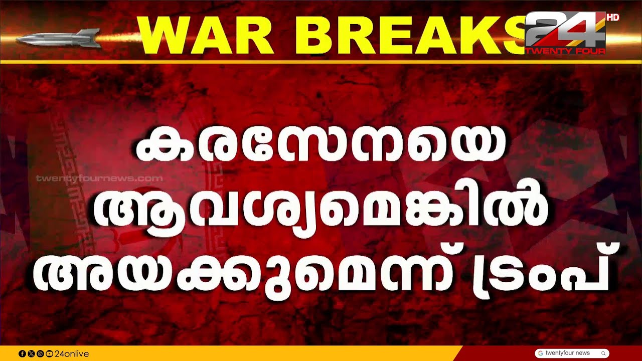 'ഇറാനിൽ കരസേന ഇറങ്ങും' കനത്ത ആക്രമണം വരാനിരിക്കുന്നതേയുള്ളൂ എന്ന് അമേരിക്ക | Iran Israel Attack