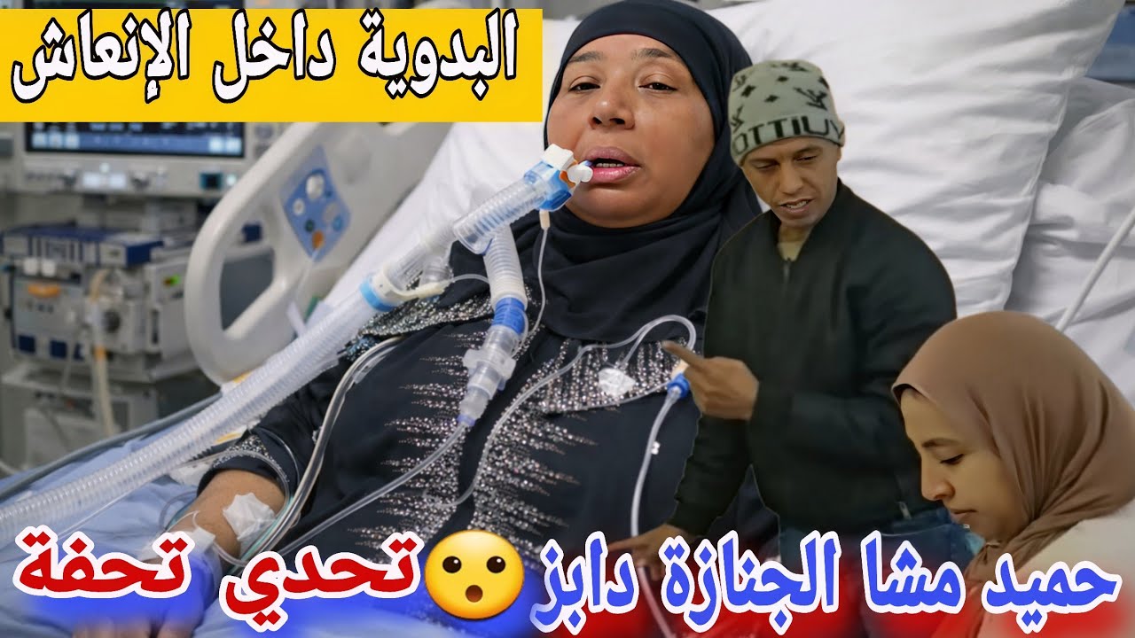 🛑عااجل/ البدوية بغرفت الإنعاش😥حميد مشا الجنازة ودابز مع نادية😮 تنازل أمينة وولد مو...