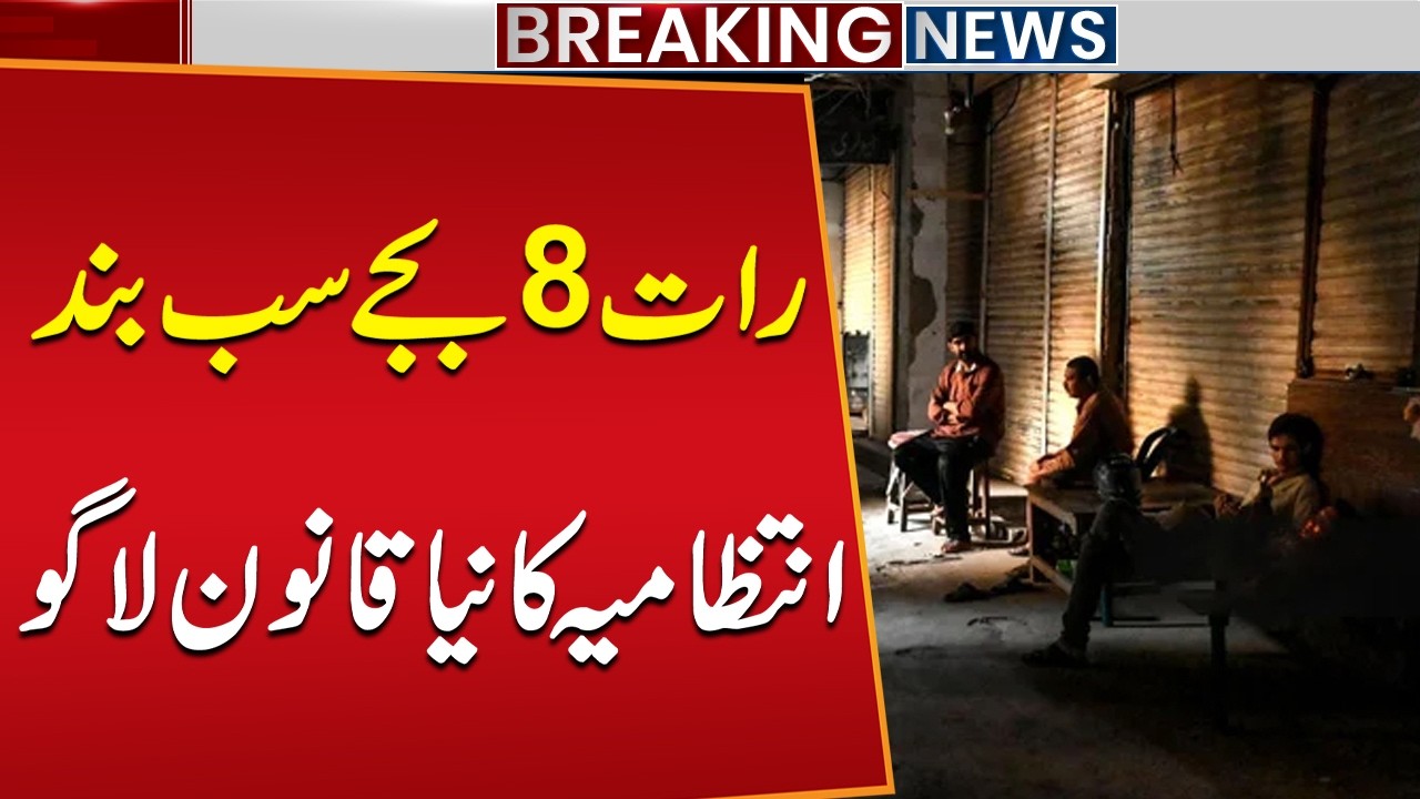 Islamabad Alert! Business Hours Relaxation Ended &mdash; Markets to Close at 8 PM Under New Order