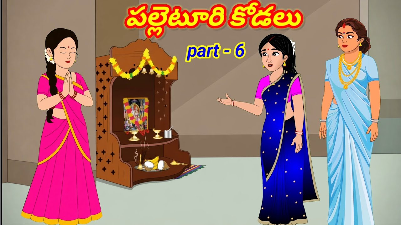 పల్లెటూరి కోడలు Part -6 /Telugu Moral stories/Telugu stories/Telugu kathalu/Sandhya Samayam Kathalu 