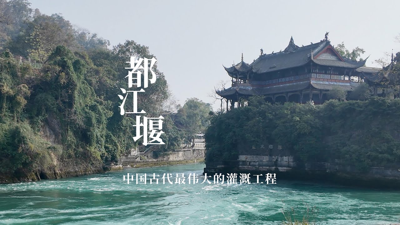 世界超级水利工程都江堰，运转了2300多年，这是如何做到的？｜World super water conservancy project Dujiangyan Irrigation Project