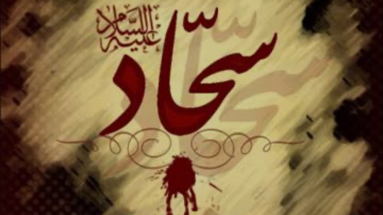 Majlis imam Sajjad as 25 Muharram