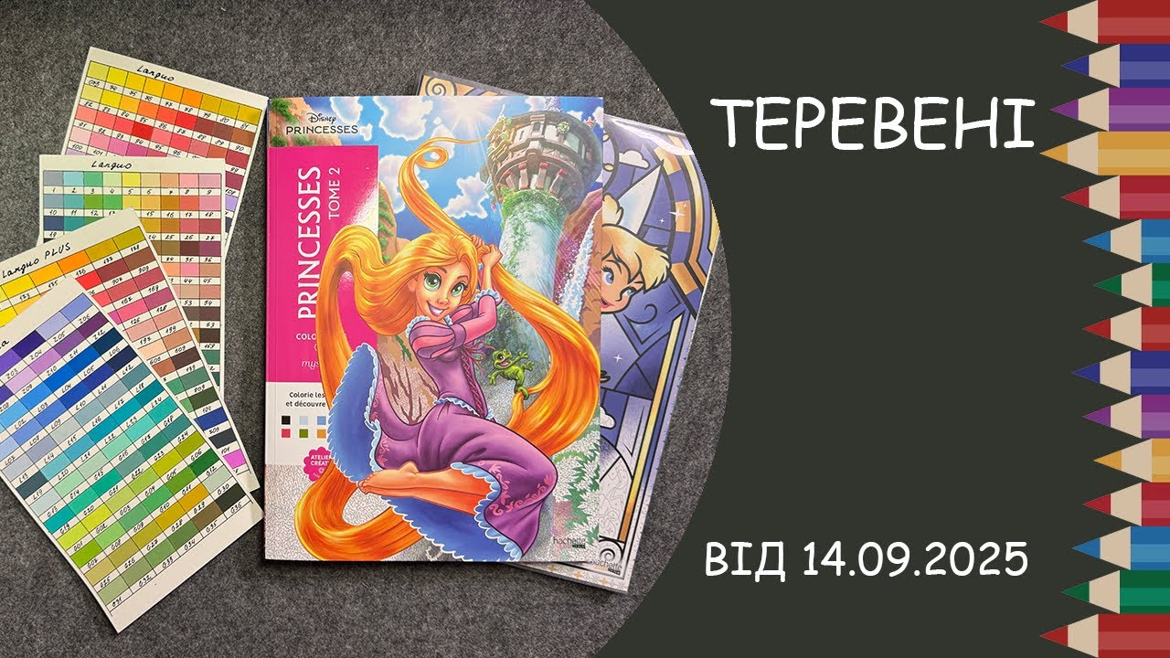 Теревені від 14.09.2025 року. Новинки і розмальовки за номерами