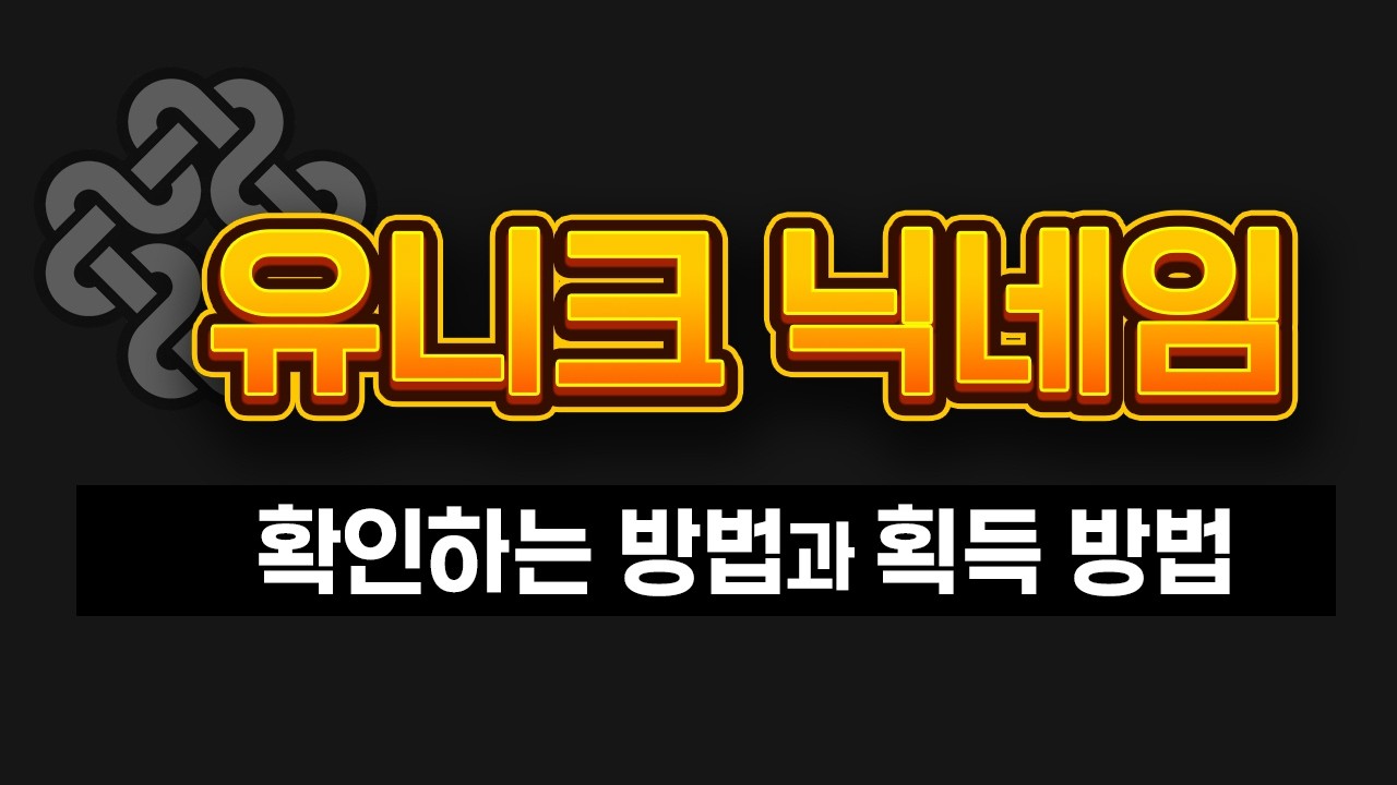 유니크 닉네임 가이드 [마비노기 모바일]
