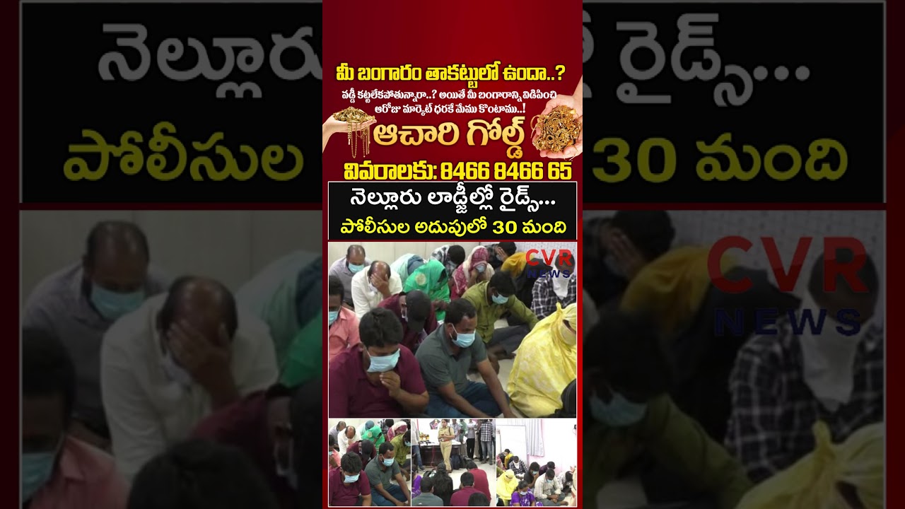 నెల్లూరు లాడ్జీల్లో రైడ్స్.. పోలీసుల అదుపులో 30 మంది | Nellore District | CVR NEWS