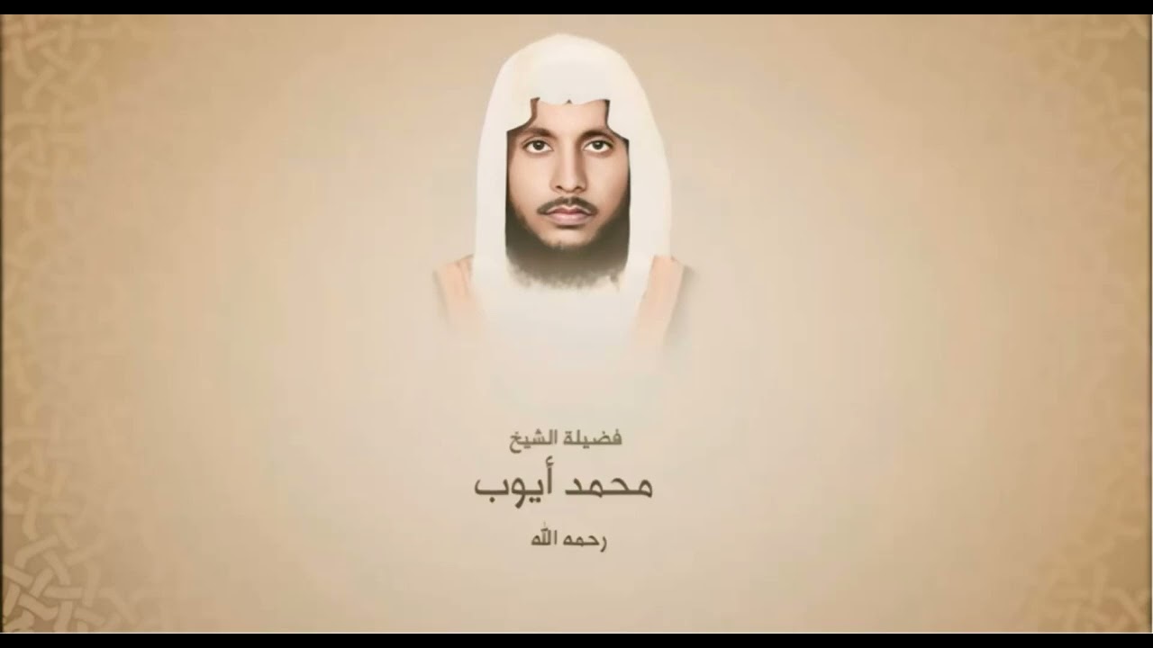 الشيخ محمد أيوب رحمه الله- سورة النساء