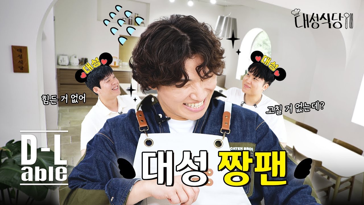[#대성식당] 오늘의 메뉴: 인연이라고 하죠 거부할 수가 없죠 | D's Table
