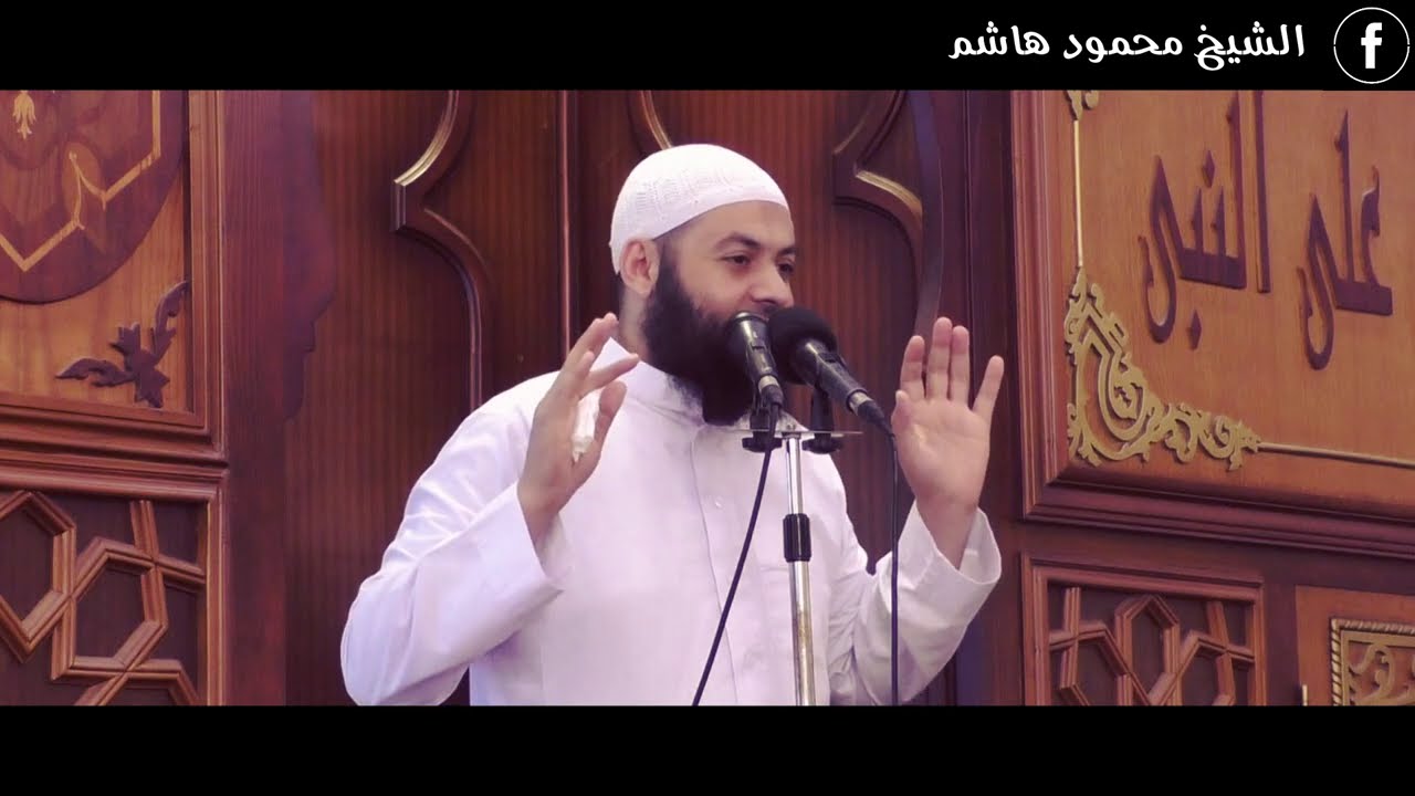آداب النصيحة | خطب الجمعة | الشيخ محمود هاشم