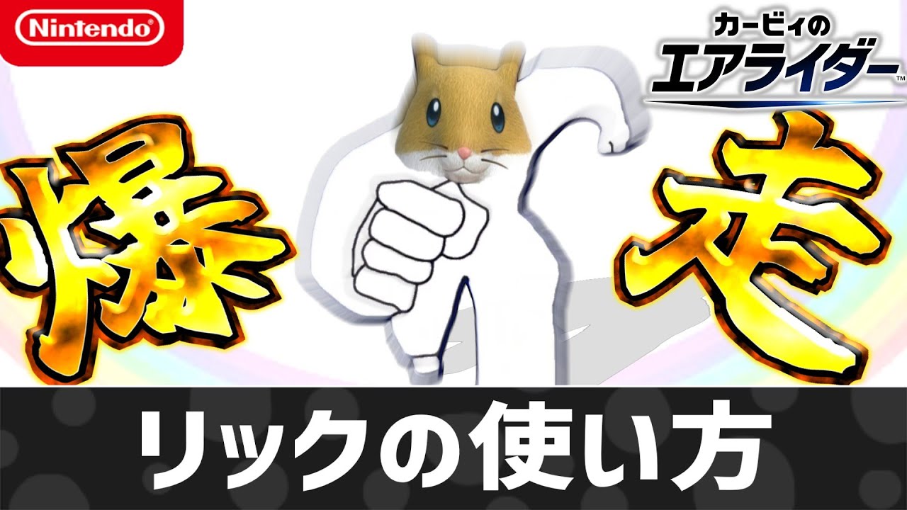 【エアライダー】リックの使い方【シティトライアル】