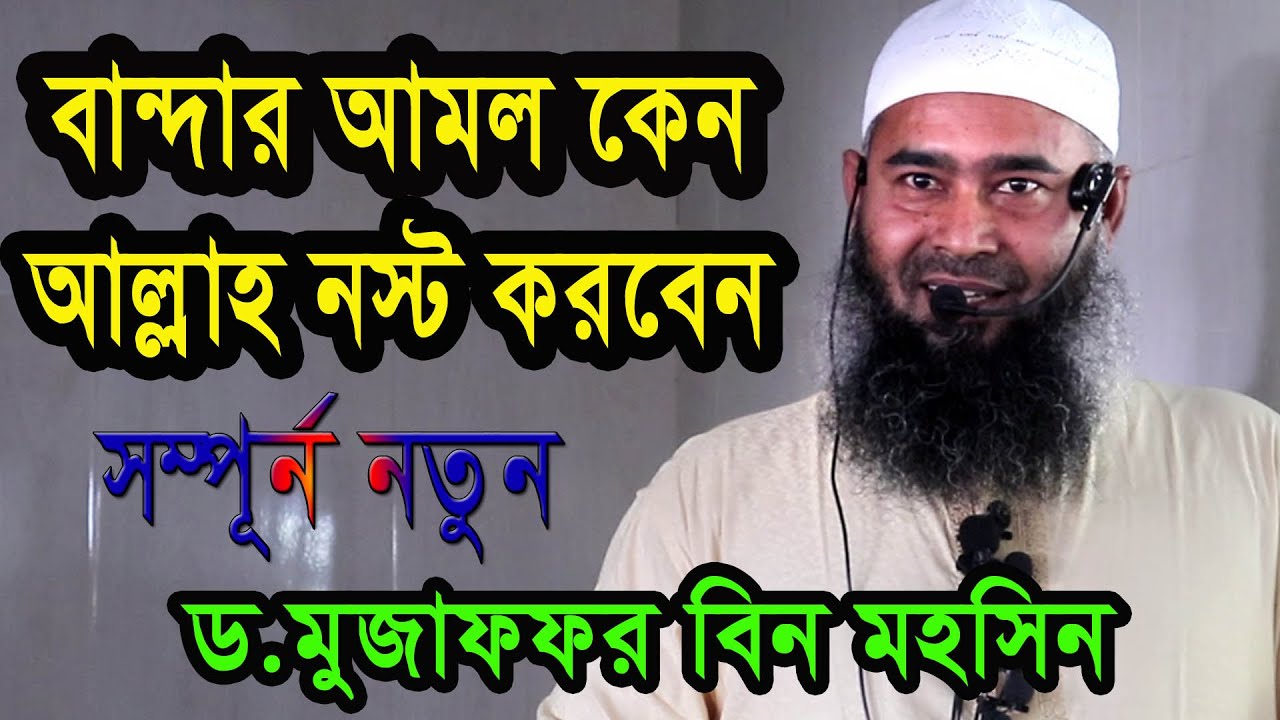 কষ্টে অর্জিত আমল, নেক আমল নষ্ট হওয়ার কারণ । ড.মুজাফফর বিন মহসিন । Shaikh Muzaffar Bin Mohsin