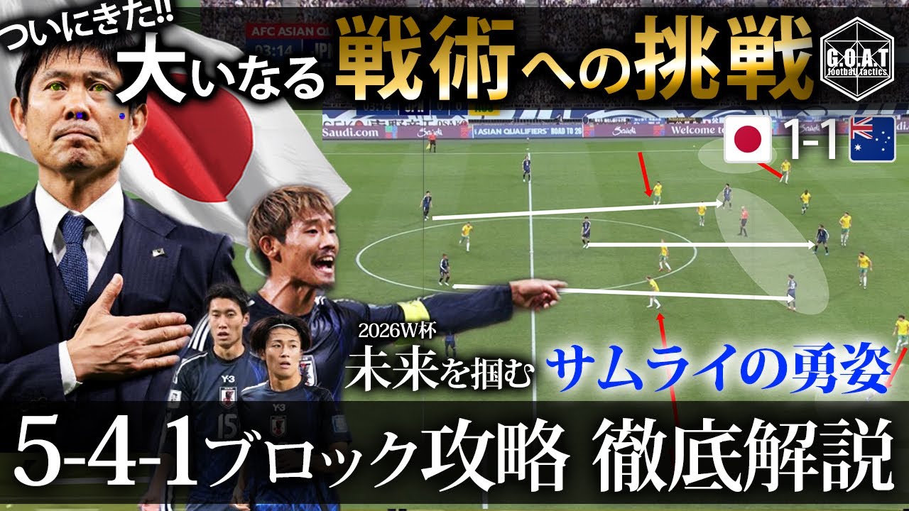【戦術分析】対541戦術的激戦！大いなる戦術への挑戦　サムライの勇姿　徹底解説
