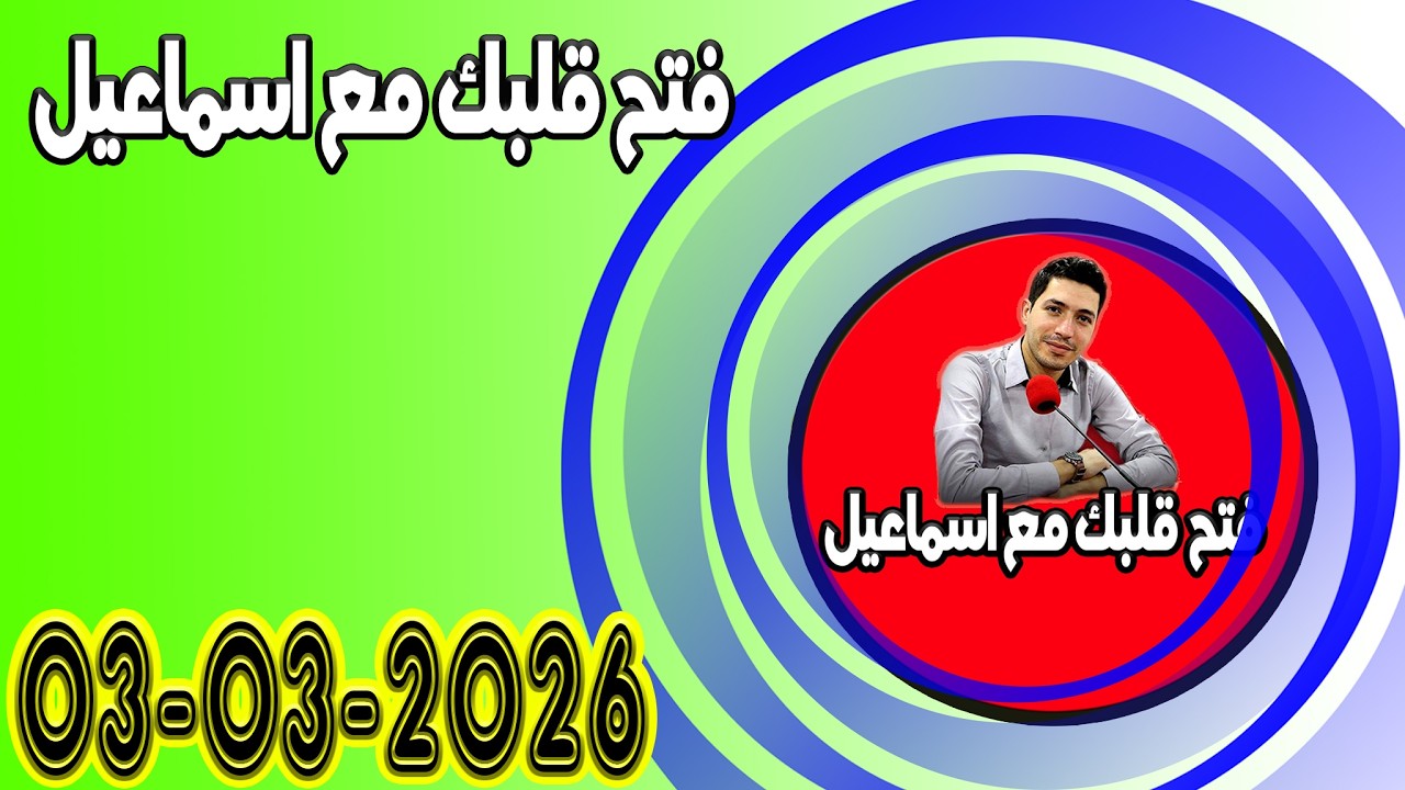 التلاتاء افتح قلبك مع اسماعيل عندك تقول بقيت وحدك مع اسماعيل كاين للي يفهمك يسمعلك 2026 03 03